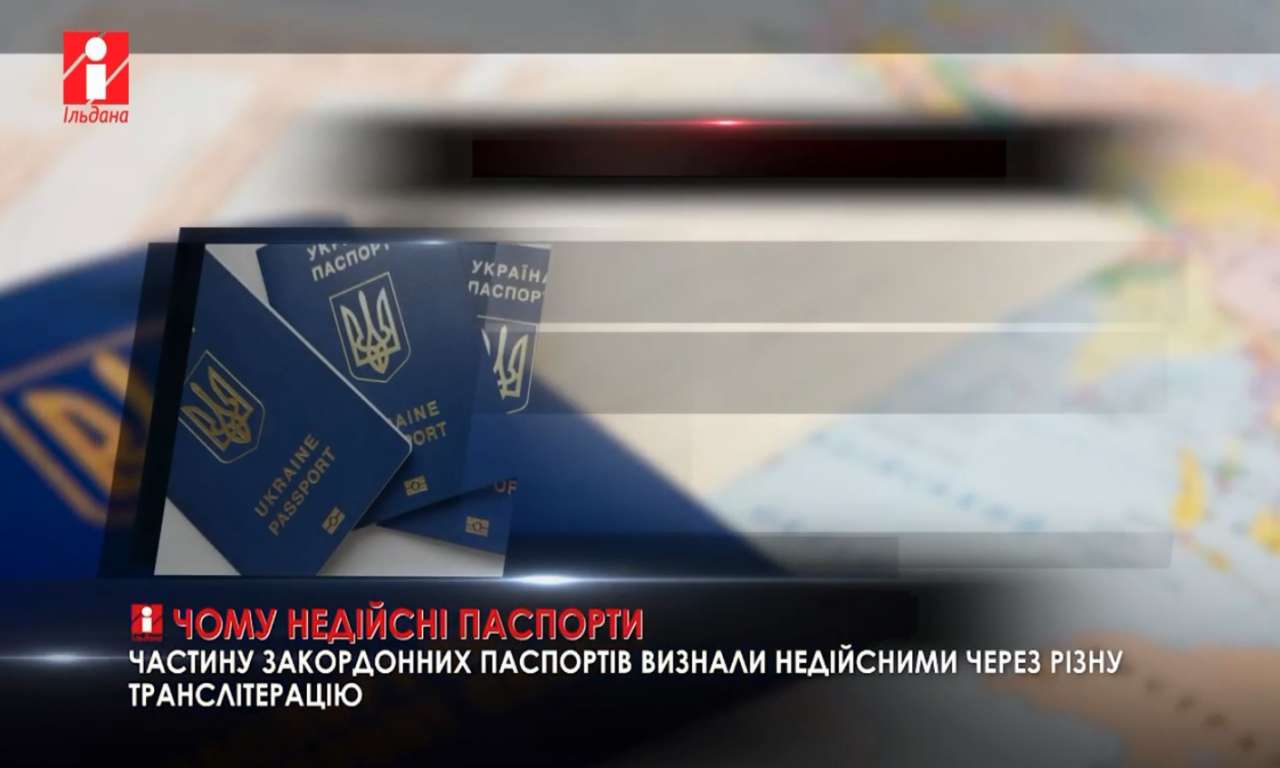 Частину закордонних паспортів визнали недійсними через різну транслітерацію (ВІДЕО)